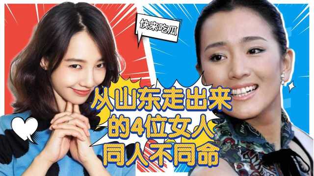 从山东走出来的4位女人,第1位红遍全球,最后一位却臭名远扬