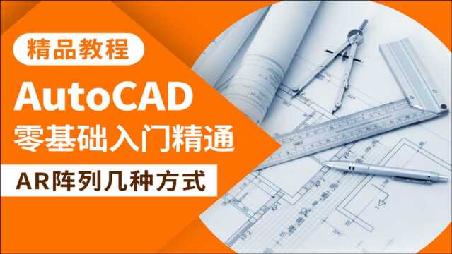 CAD教程AutoCAD修改AR阵列命令使用