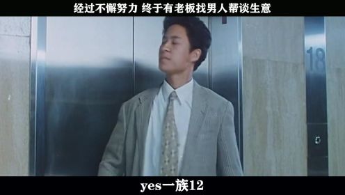 yes一族-12，经过不懈努力 终于有老板找男人帮谈生意