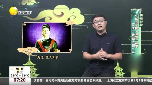 中国古人的“爱豆”故事:江东“最强大脑”赵达