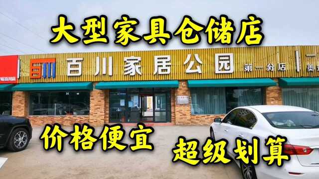 北京发现一家大型家具仓储店,进口国产都有,物美价廉超级划算!