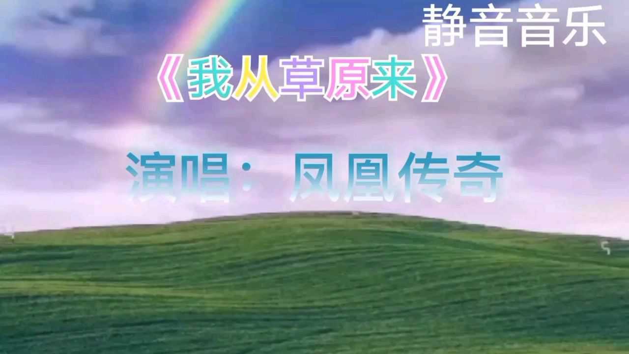 歌曲《我从草原来》演唱:凤凰传奇腾讯视频}