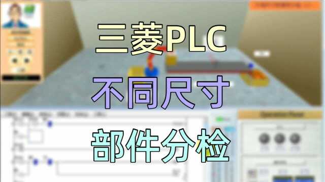 不同尺寸的部件分检——三菱PLC学习软件FXTRNbegc