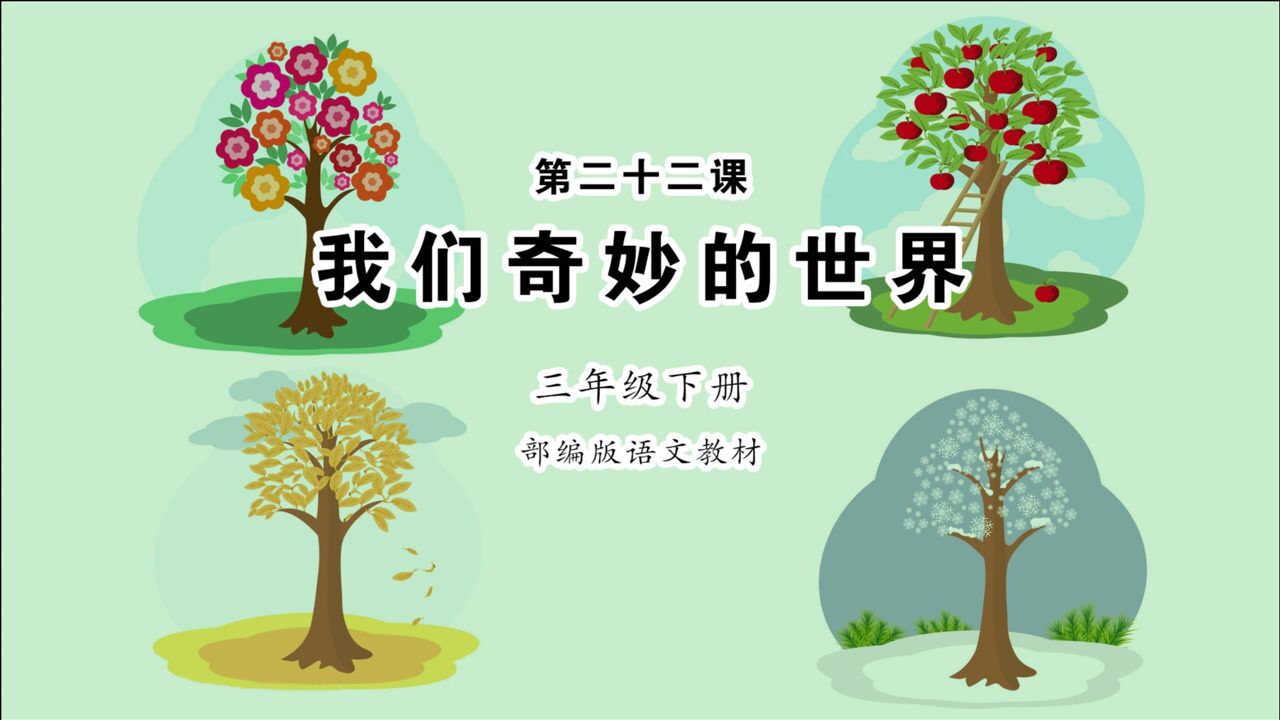 我们奇妙的世界小学语文三年级下册课文朗读