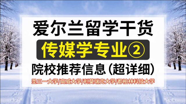 爱尔兰留学干货来袭!传媒学专业该如何择校(二)