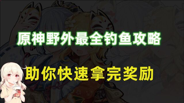 原神2.1野外最全钓鱼攻略,助你快速拿完奖励!