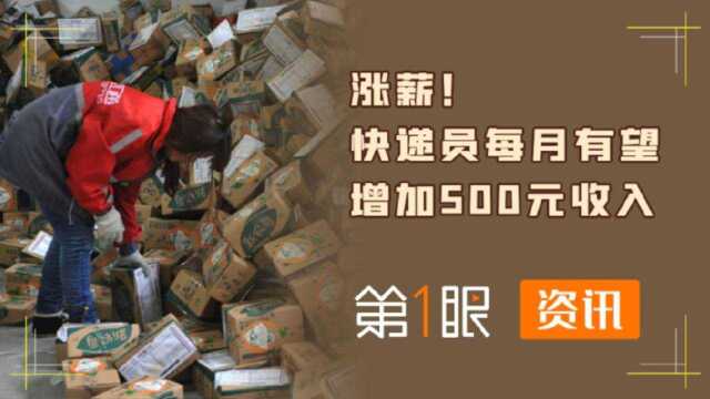 每个月能多赚500元!给快递员涨工资,能解决末端投递问题吗?#财经热榜短视频征集#