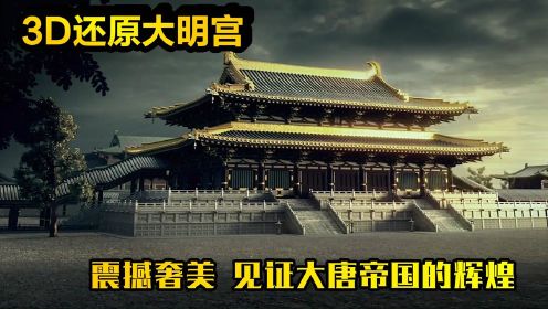 3D还原大唐皇宫，从长安到西安，见证帝国辉煌，《大明宫》纪录片
