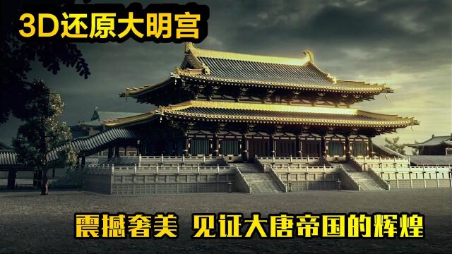 3D还原大唐皇宫,从长安到西安,见证帝国辉煌,《大明宫》纪录片