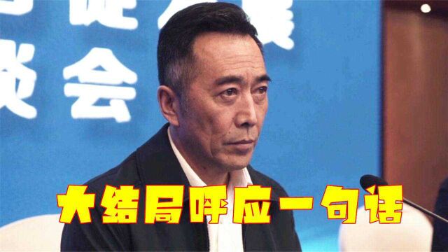 《扫黑风暴》王政大结局呼应剧中一句话,郑晓宁商务装官范十足