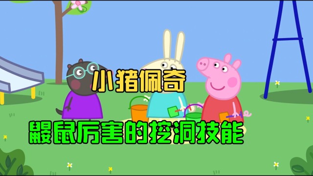 小豬佩奇兒童動畫:鼴鼠厲害的挖洞技能,真是讓佩奇驚呆了