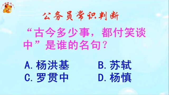 公务员常识判断,古今多少事都付笑谈中是谁的名句?长见识啦