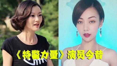 《特警力量》演员今昔，陈晓晓颜值“整容式”逆袭，邱冰才是隐藏的女神