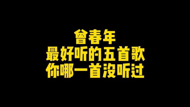 曾春年5首伤感情歌,你都听过吗?