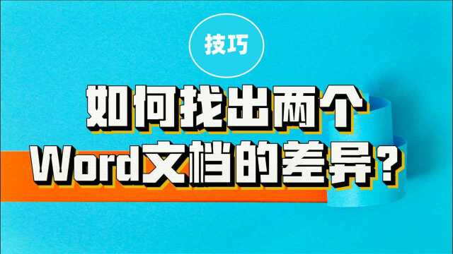 两篇word文档怎么对比哪里不一样?零基础标书制作教学系列!