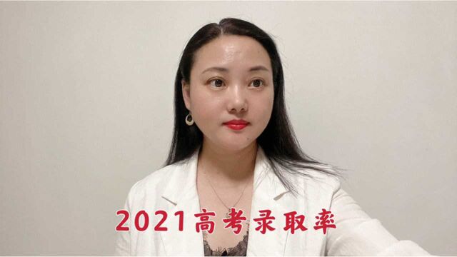 2021年高考录取结果,看看录取率吧!