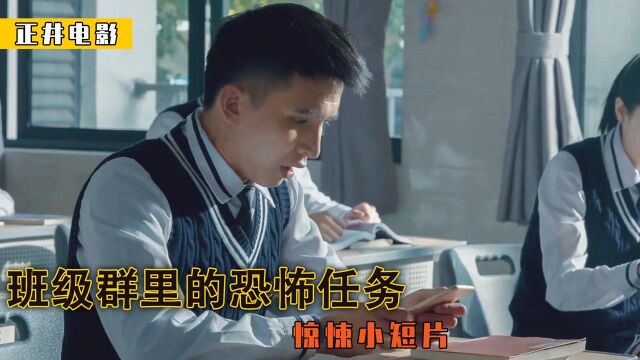 班级群里发布任务,尺度竟然无下限!悬疑短片《致命冲动》