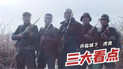 《兵临城下-虎贲》热血上线，三大看点展现中国军人的不屈精神