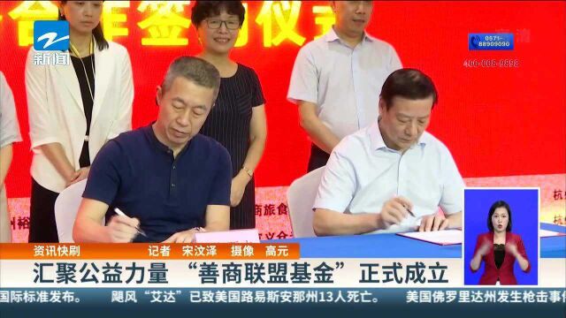 汇聚公益力量 “善商联盟基金”正式成立