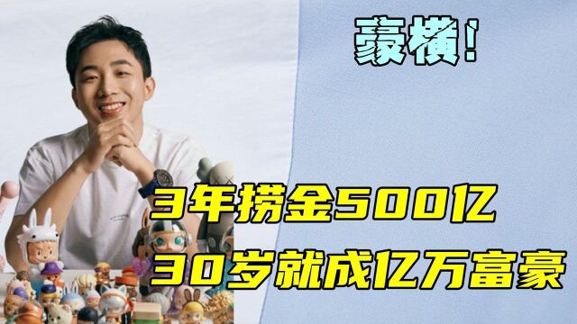 如何“暴富”?3年捞金500亿,30岁就成亿万富豪,取财要有道!