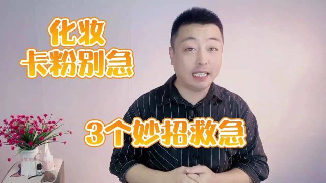 化妆卡粉怎么办?教你3个急救方法,解决你的烦恼#知识ˆ’知识抢先知#