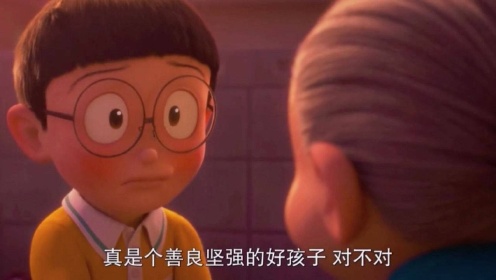 哆啦A梦伴我同行2：大雄既不争气也不聪明还爱哭，但在奶奶眼里他善良又勇敢