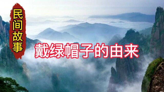 民间故事《戴绿帽子的由来》