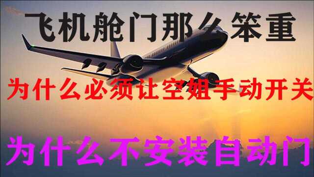 飞机舱门那么笨重,为什么必须让空姐手动开关?为什么不安装自动门?