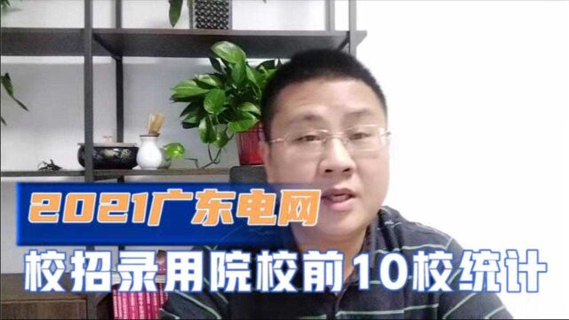 广东电网2021校招拟录取院校前10统计,看看哪些院校上榜!收藏