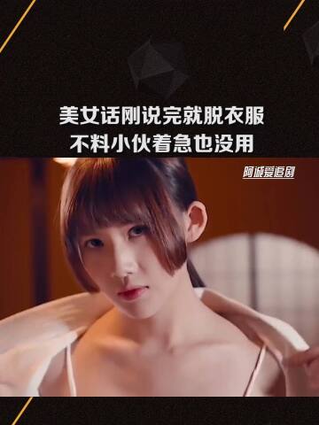 美女话刚说完就脱衣服,不料小伙着急也没用#微好剧_腾讯视频