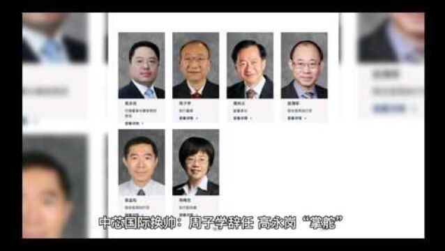 中芯国际换帅:周子学辞任,高永岗“掌舵”