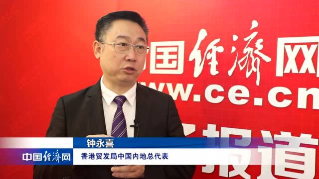 钟永喜:通过服贸会深化香港贸发局与内地多省市的合作