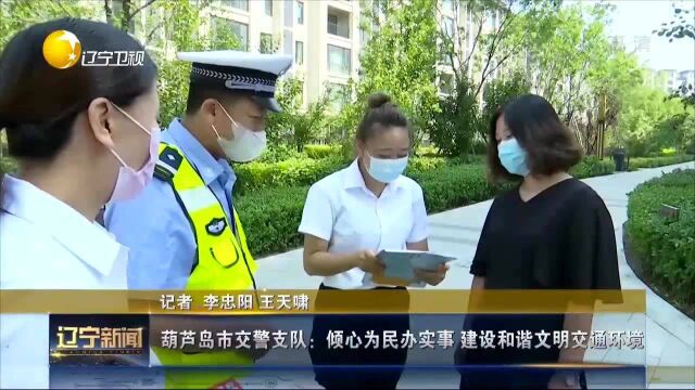 葫芦岛市交警支队:倾心为民办实事,建设和谐文明交通环境