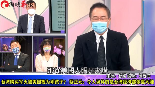 台湾购买军火被美国视为乖孩子?蔡正元:令人讶异的是台湾经济都依靠大陆