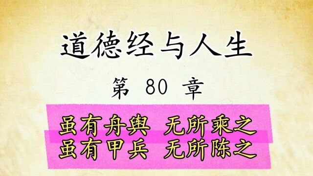 道德经解读与人生感悟:第80章原文精读国学经典传统文化,虽有舟舆无所乘之 虽有甲兵无所陈之