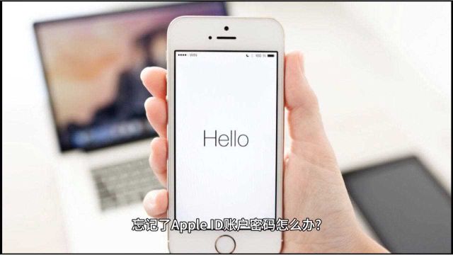 如何快速找回您的Apple ID!