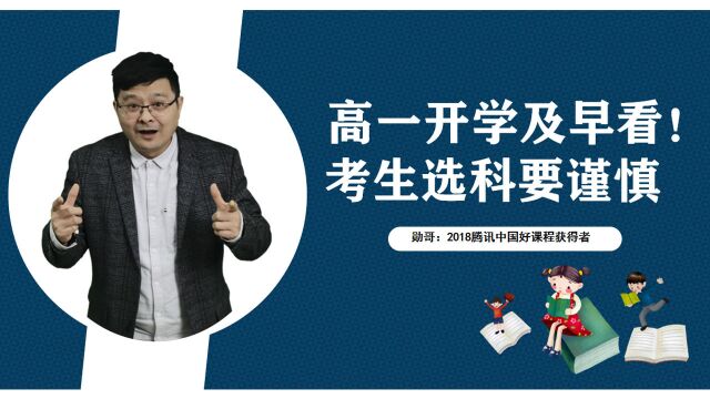 开学及早看!学生选科一定要谨慎,有时选科也能决定录取的成败!