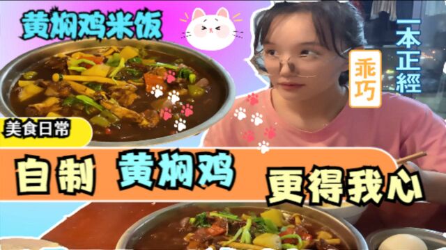 深夜放毒自制黄焖鸡米饭[日常篇]也是第一次给视频配音有点紧张