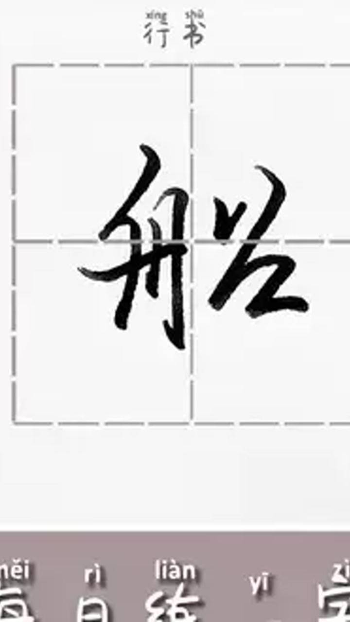 每天练字:船字的写法#硬笔行书#练字技巧#钢笔练字#练字技巧_高清1080P在线观看平台_腾讯视频