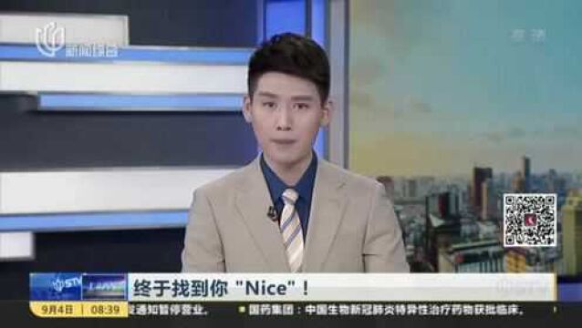 终于找到你“Nice”! “Nice”表情包本尊竟是著名儿童作家