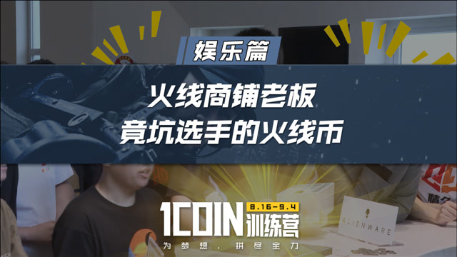 【1coin】娱乐篇:火线商铺老板 竟坑选手的火线币