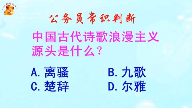 公务员常识判断,中国古代诗歌浪漫主义源头是什么?长见识啦