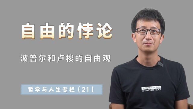 自由的悖论是什么?卢梭和波普尔的自由观,都指向同一个主题