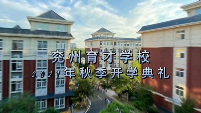 兖州育才学校2021年秋季开学典礼