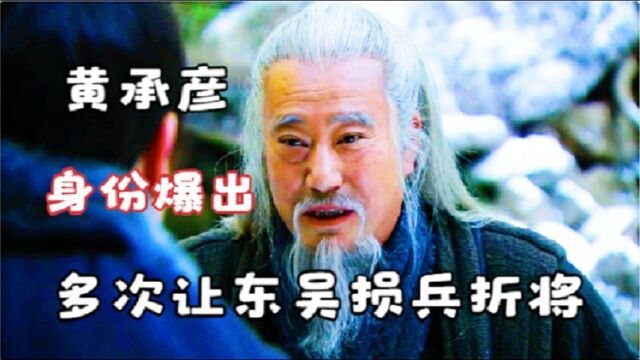 黄承彦是被低估的三国名将?作为诸葛亮岳父,曾打得东吴损兵折将