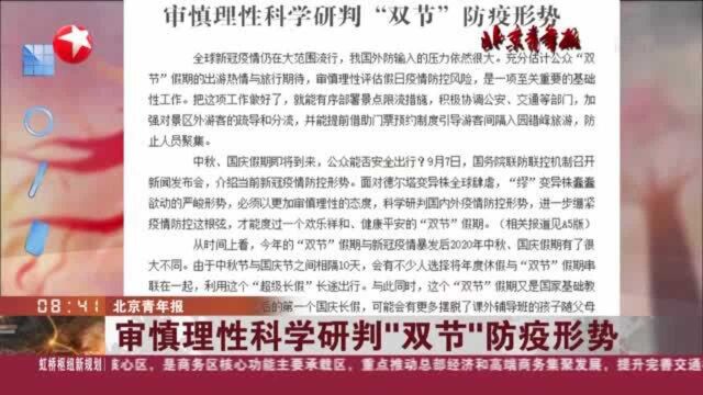 北京青年报:审慎理性科学研判“双节”防疫形势