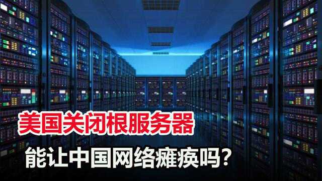 全球13个根服务器都在美国,如果美国断网,我国网络会瘫痪吗?