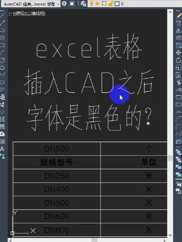 excel表格插入cad之后字体是黑色的