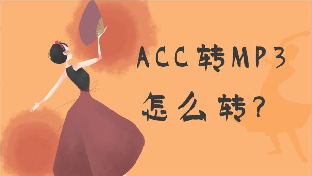 ACC转MP3怎么转?