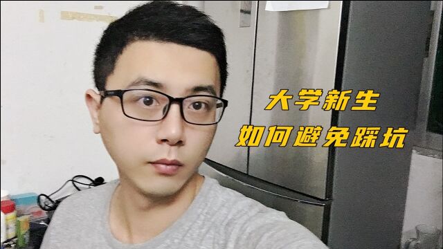 小八给大学新人几点建议和忠告,避免新生踩坑,别等开学才知道